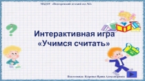 Интерактивная игра для дошкольниковУчимся считать