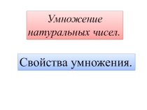 Законы умножения.Решение сложных уравнений.(5 класс)