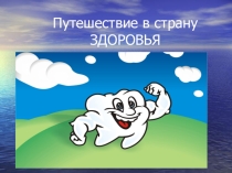Презентация и разработка внеклассного мероприятия по ЗОЖ Путешествие в страну Здоровья