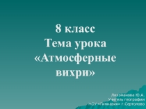 Презентация по географии Атмосферные вихри