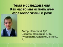 Презентация по русскому языку на тему Как часто мы используем фразеологизмы в речи (4 класс)