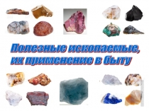 Презентация к уроку естествознания на тему Полезные ископаемые, их применение в быту (6 класс)