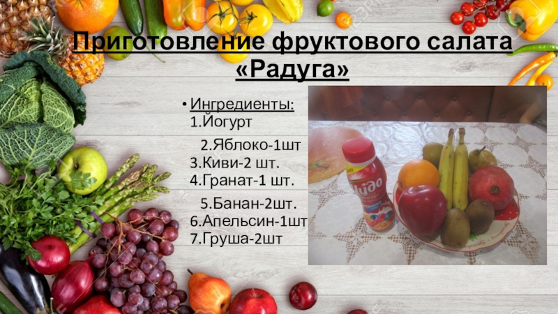Правильное питание – залог здоровья (исследовательская работа) Приготовление фруктового салата «Радуга»Ингредиенты: Приготовление фруктового салата «Радуга»Ингредиенты: