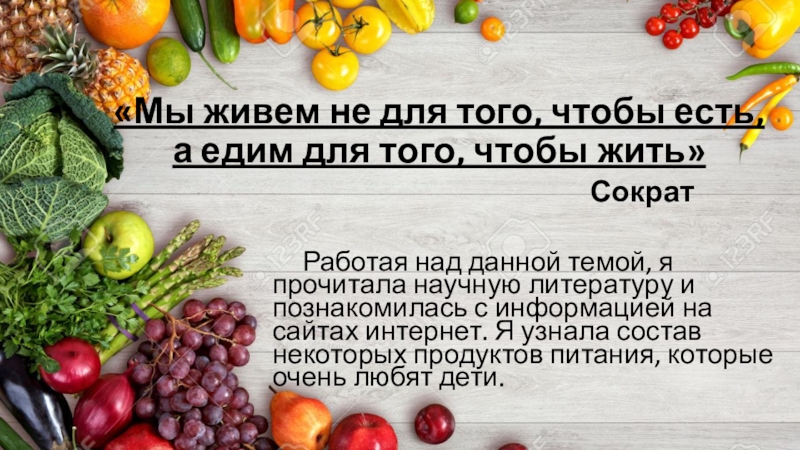 Правильное питание – залог здоровья (исследовательская работа) «Мы живем не для того, чтобы есть, а едим для того, «Мы живем не для того, чтобы есть, а едим для того, чтобы жить»