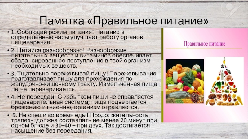 Правильное питание – залог здоровья (исследовательская работа) Памятка «Правильное питание»1. Соблюдай режим питания! Питание в определенные часы улучшает Памятка «Правильное питание»1. Соблюдай режим питания! Питание в определенные часы улучшает работу органов пищеварения.2. Питайся разнообразно! Разнообразие