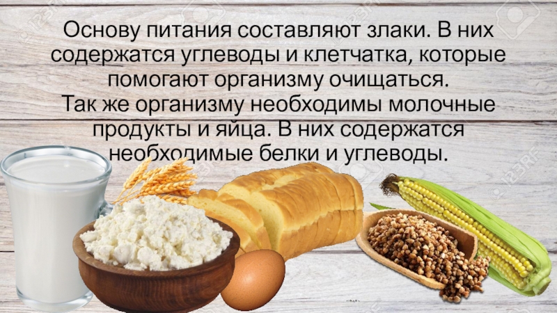 Правильное питание – залог здоровья (исследовательская работа) Основу питания составляют злаки. В них содержатся углеводы и клетчатка, Основу питания составляют злаки. В них содержатся углеводы и клетчатка, которые помогают организму очищаться. Так