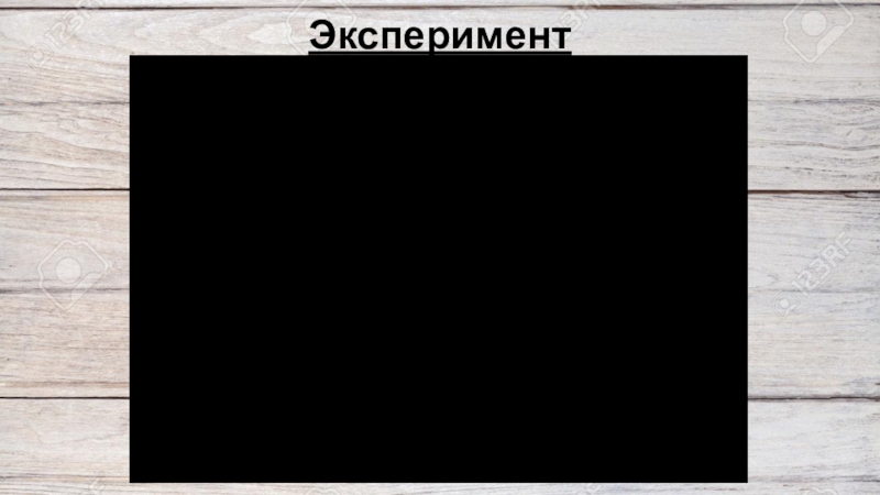 Правильное питание – залог здоровья (исследовательская работа) Эксперимент Эксперимент