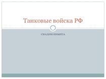 Презентация по ОБЖ для 10 класса ВС РФ
