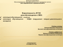 Вариативность ФГОС для обучающихся с ОВЗ: незрячие, НОДА.