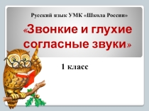 Презентация по русскому языку Звонкие и глухие согласные
