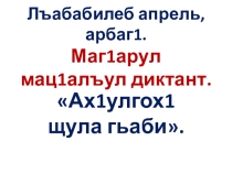 К1удияб диктант Ах1улгох1 щула гьаби