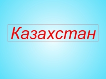 Презентация Елімнің жүрегі-Астана 4 - сынып
