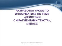 Презентация к уроку информатики Действия с фрагментами текста, 5 класс