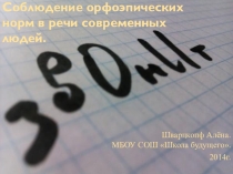 Презентация по теме Соблюдение орфоэпических норм в речи современных людей
