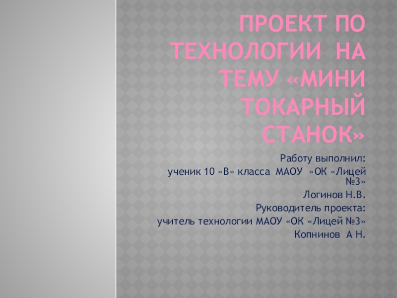 Презентация Презентация Проект по технологии на тему: Мини токарный станок