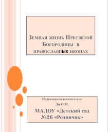 Земная жизнь Пресвятой Богородицы в православных иконах