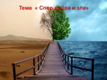 Презентация Добро и зло