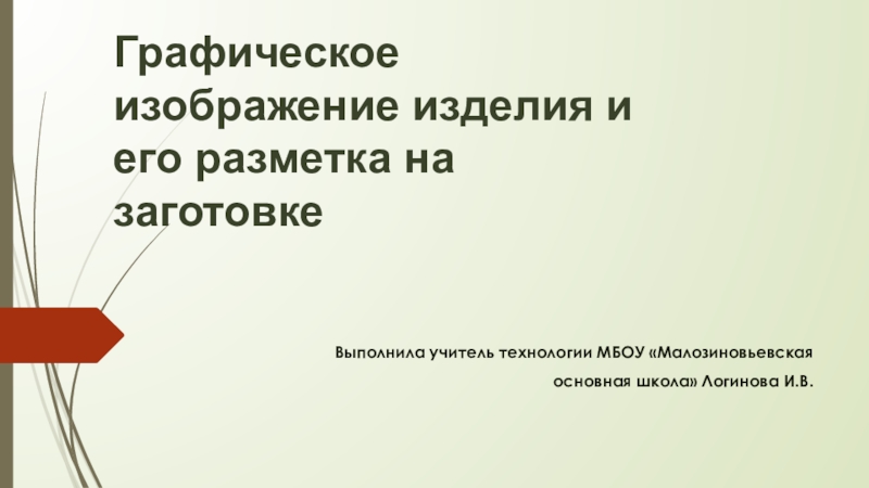 Презентация Презентация по технологии на тему Графическое изображение изделия