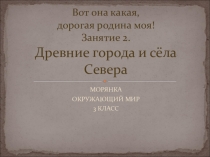 Древние города и сёла Севера 3 класс