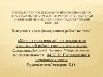 Презентация Выпускная квалификационная работа по теме: Методы практической деятельности во внеклассной работе в начальных классах