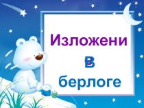 Презентация по русскому языку изложение В берлоге