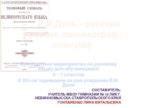 В.И. Даль - русский прозаик, лексикограф, этнограф