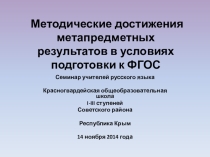 Презентация  Методические достижения метапредметных результатов в условиях подготовки к ФГОС