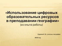 Презентация по географии Использование цифровых образовательных ресурсов в преподавании географии