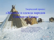 Презентация по технологии на тему Жилище и одежда народов Северного Урала