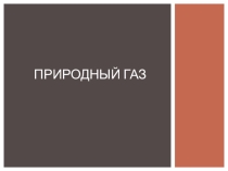 Презентация по химии Природный газ