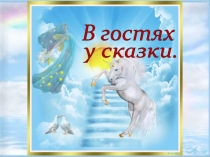 Презентация В гостях у сказки