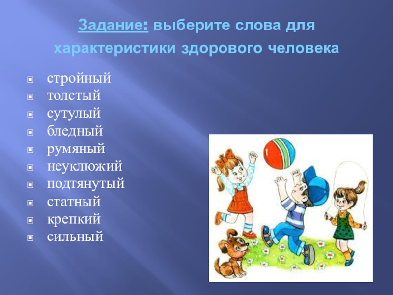 Человек здоров какой ответ. Качества здорового человека. Характеристика здорового человека. Урок здоровья будь здоров. Характеристика здорового человека 1 класс.