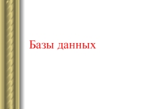 Презентация по информатике на тему База данных