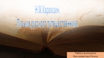 Презентация учащихся , победителей регионального конкурса , посвященного 250 -летию со дня рождения Н. Карамзина