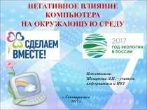 Негативное влияние компьютера на окружающую среду
