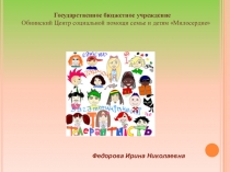 Презентация по самообразованию Педагогика толерантности