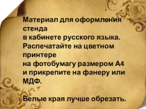 Материал для стенда в кабинете русского языка Разделы науки о языке