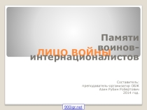 Воин-интернационалист для старших классов.