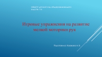 Игровые упражнения на развитие моторики рук