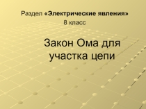 Урок 38 Закон Ома для участка цепи
