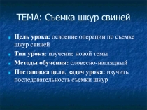 Съемка шкур и свиней