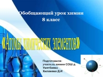 Презентация по химии 8 класс на тему Обобщение по теме Атомы химических элементов.