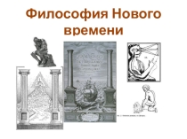 Презентация по обществознанию Философия нового времени