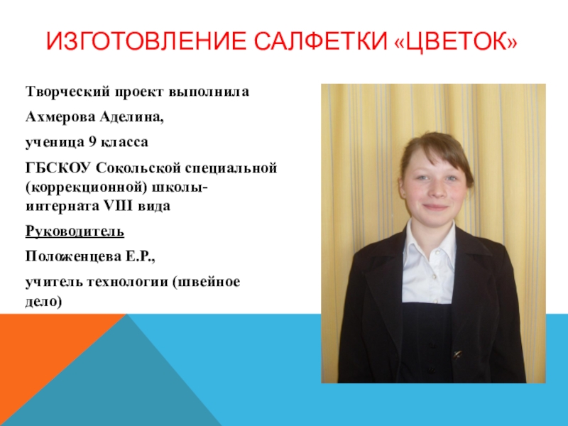 Презентация Презентация к уроку технологии Швейное дело на тему  Изготовление салфетки Цветок