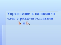 Презентация к уроку Слова с разделительными Ъ и Ь.