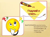 Мультимедийная презентация Подумай и отгадай