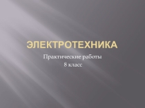 Презентация по электротехнике 8 класс Полупроводники (полупроводниковый диод)