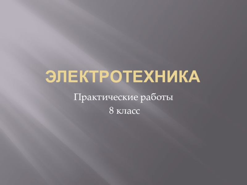 Презентация Презентация по электротехнике 8 класс Полупроводники (полупроводниковый диод)