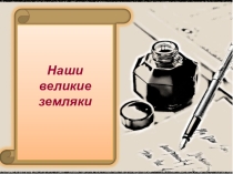 Презентация Наши великие земляки