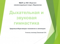 Презентация по логопедии Дыхательная и звуковая гимнастика